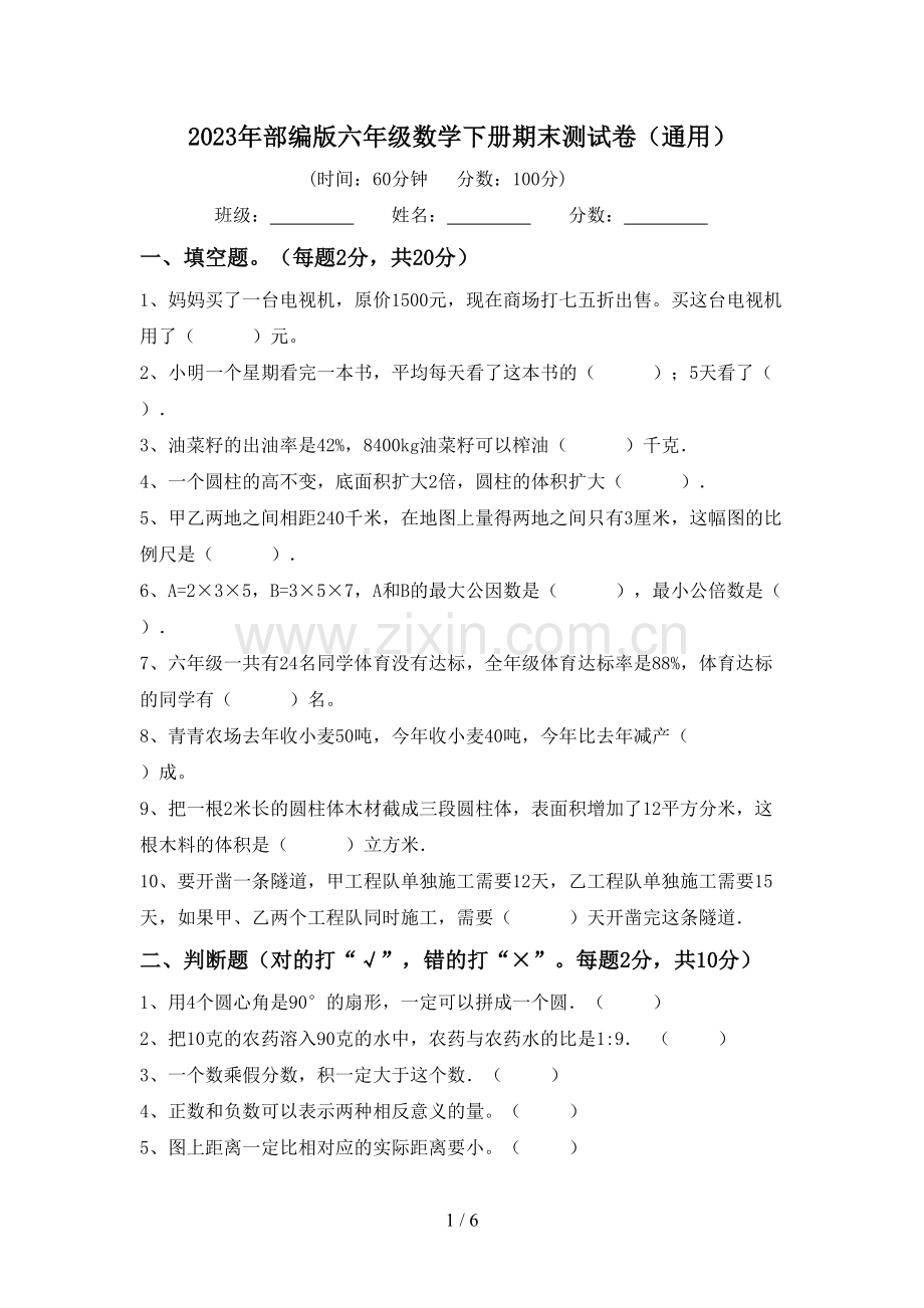 2023年部编版六年级数学下册期末测试卷(通用).doc_第1页