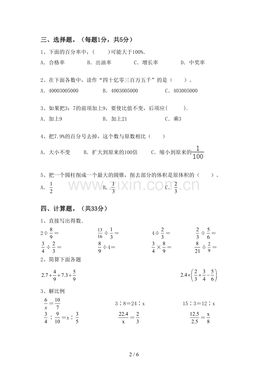 2023年部编版六年级数学下册期末测试卷(通用).doc_第2页