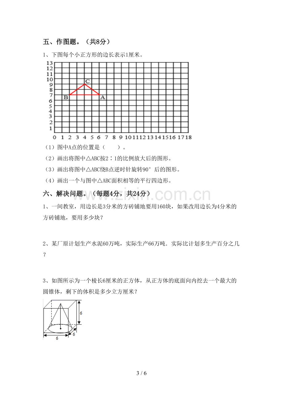 2023年部编版六年级数学下册期末测试卷(通用).doc_第3页