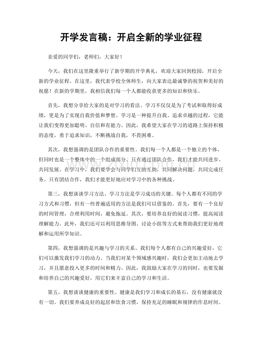 开学发言稿：开启全新的学业征程.docx_第1页