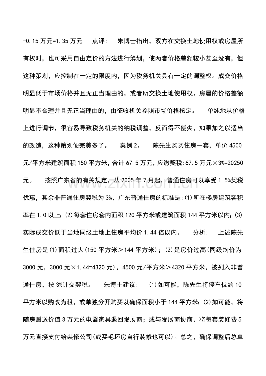 会计实务：扣掉买卖契税赚不到钱购房咋合理节税.doc_第2页