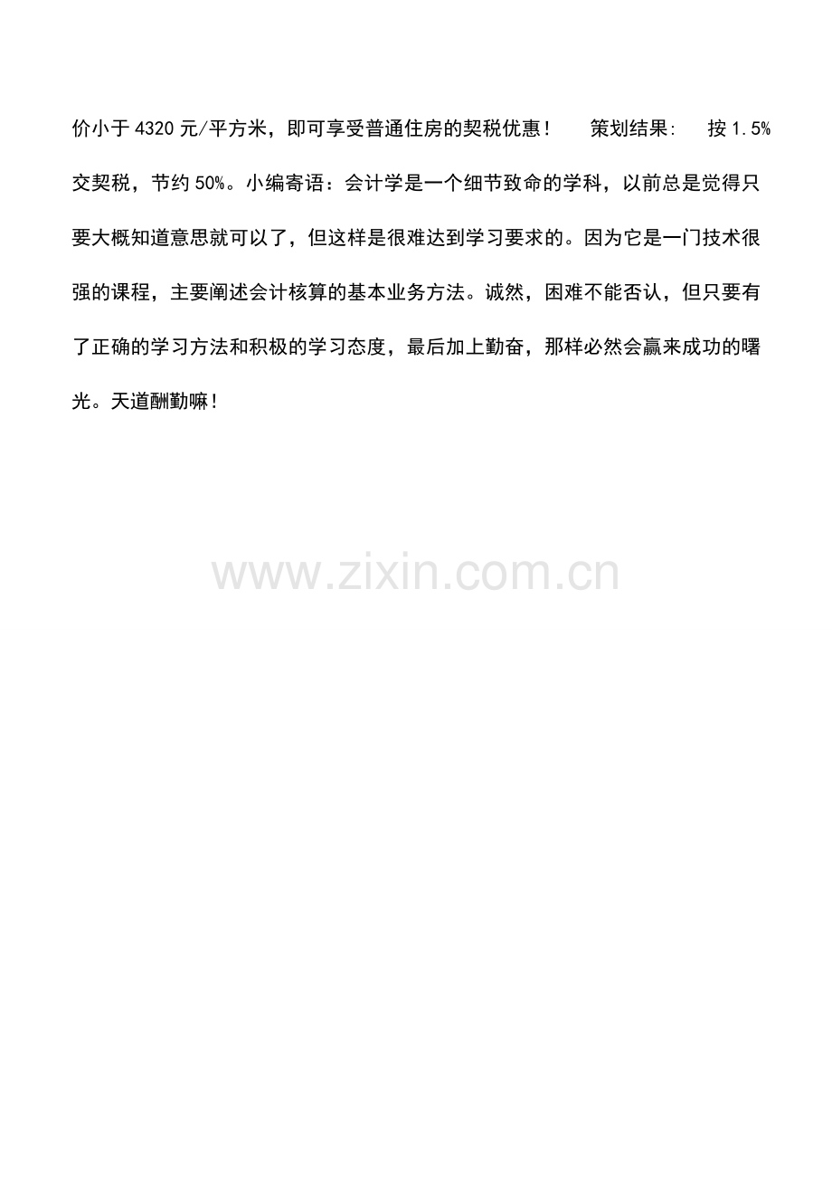 会计实务：扣掉买卖契税赚不到钱购房咋合理节税.doc_第3页