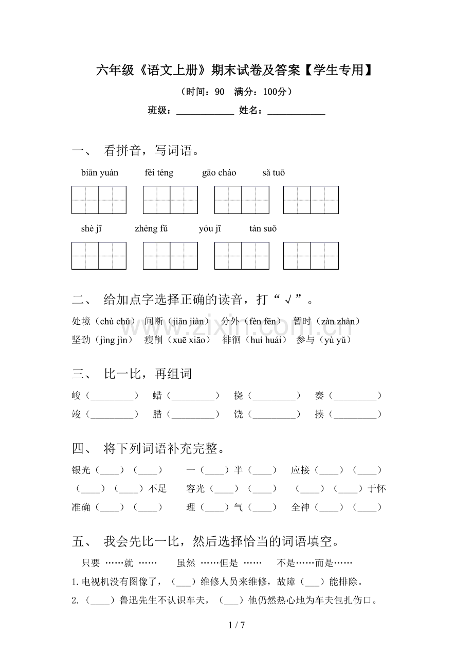 六年级《语文上册》期末试卷及答案【学生专用】.doc_第1页