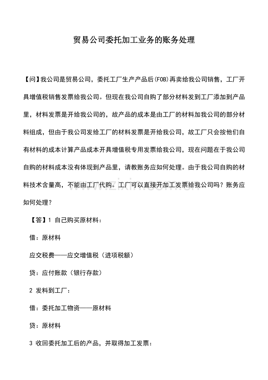 会计实务：贸易公司委托加工业务的账务处理.doc_第1页