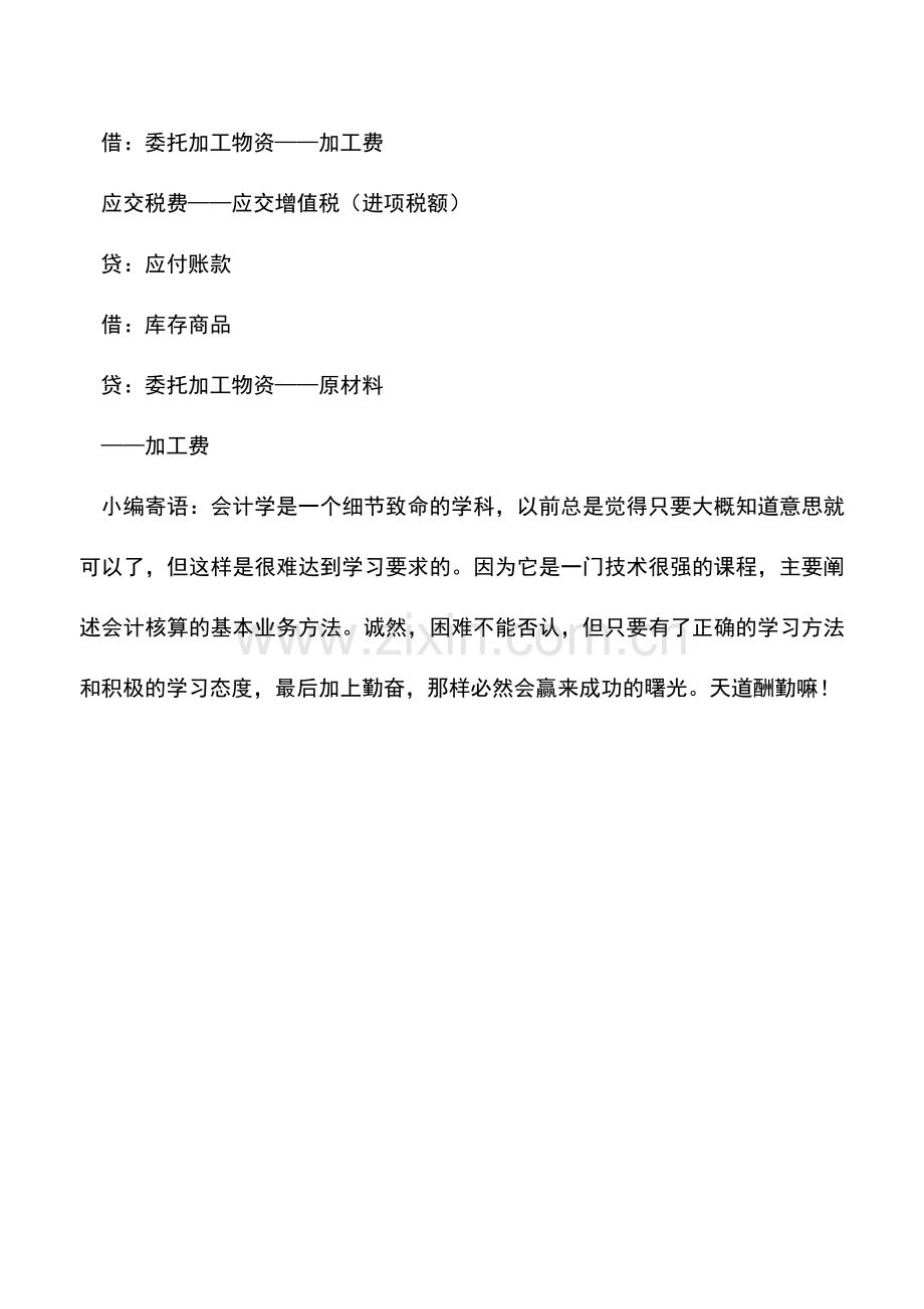 会计实务：贸易公司委托加工业务的账务处理.doc_第2页