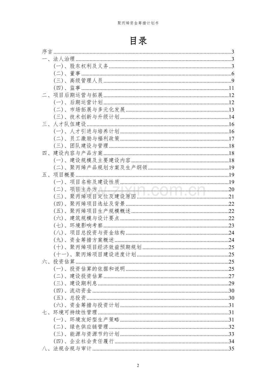 2024年聚丙烯项目资金筹措计划书.docx_第2页