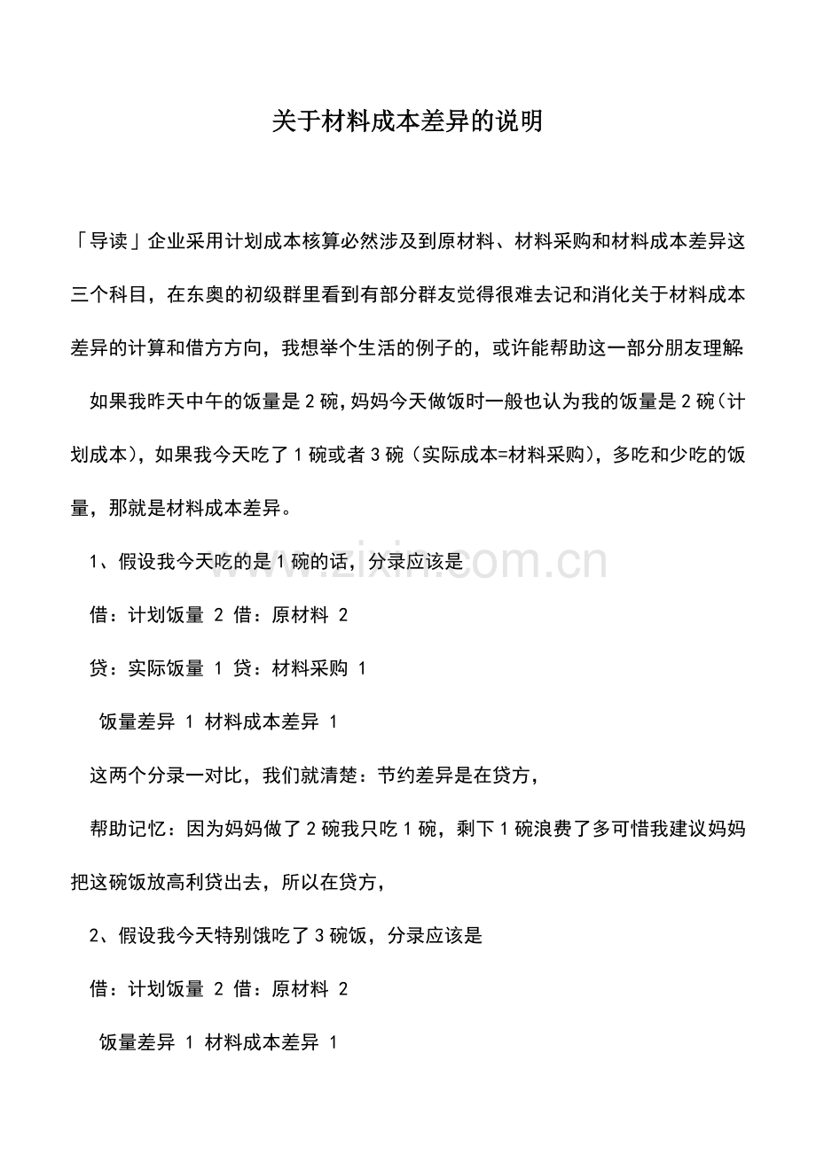 会计实务：关于材料成本差异的说明.doc_第1页