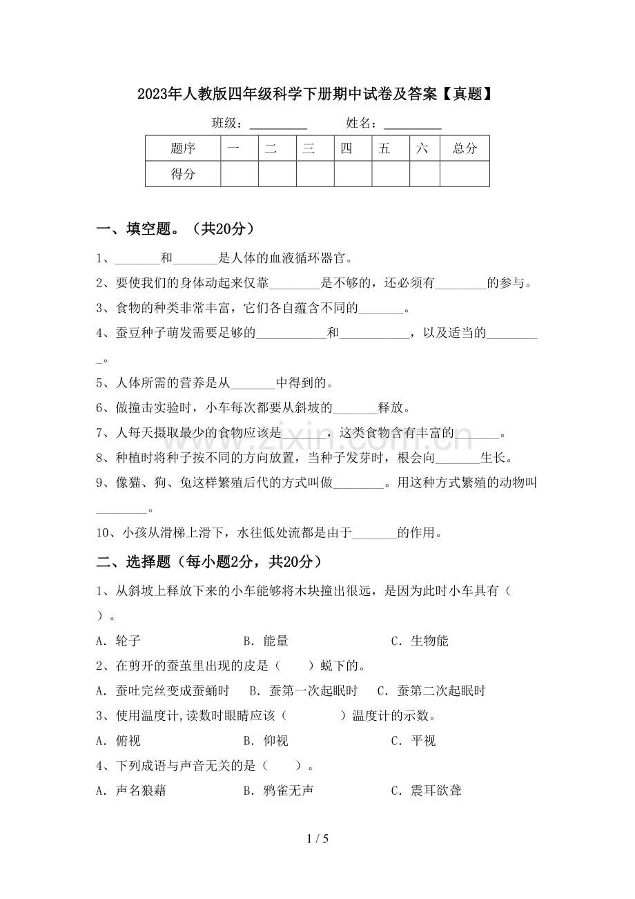 2023年人教版四年级科学下册期中试卷及答案【真题】.doc_第1页