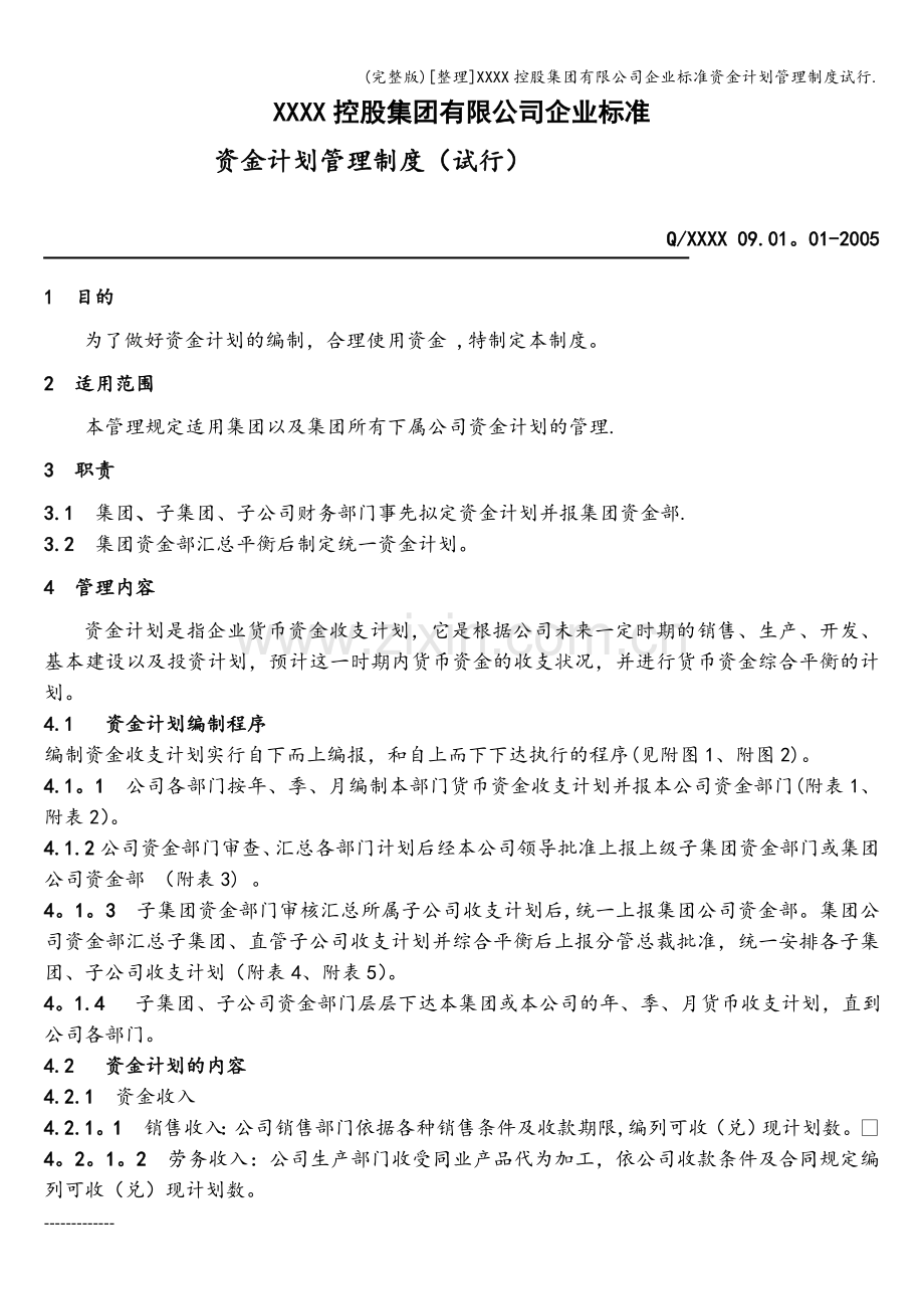 [整理]XXXX控股集团有限公司企业标准资金计划管理制度试行..doc_第1页