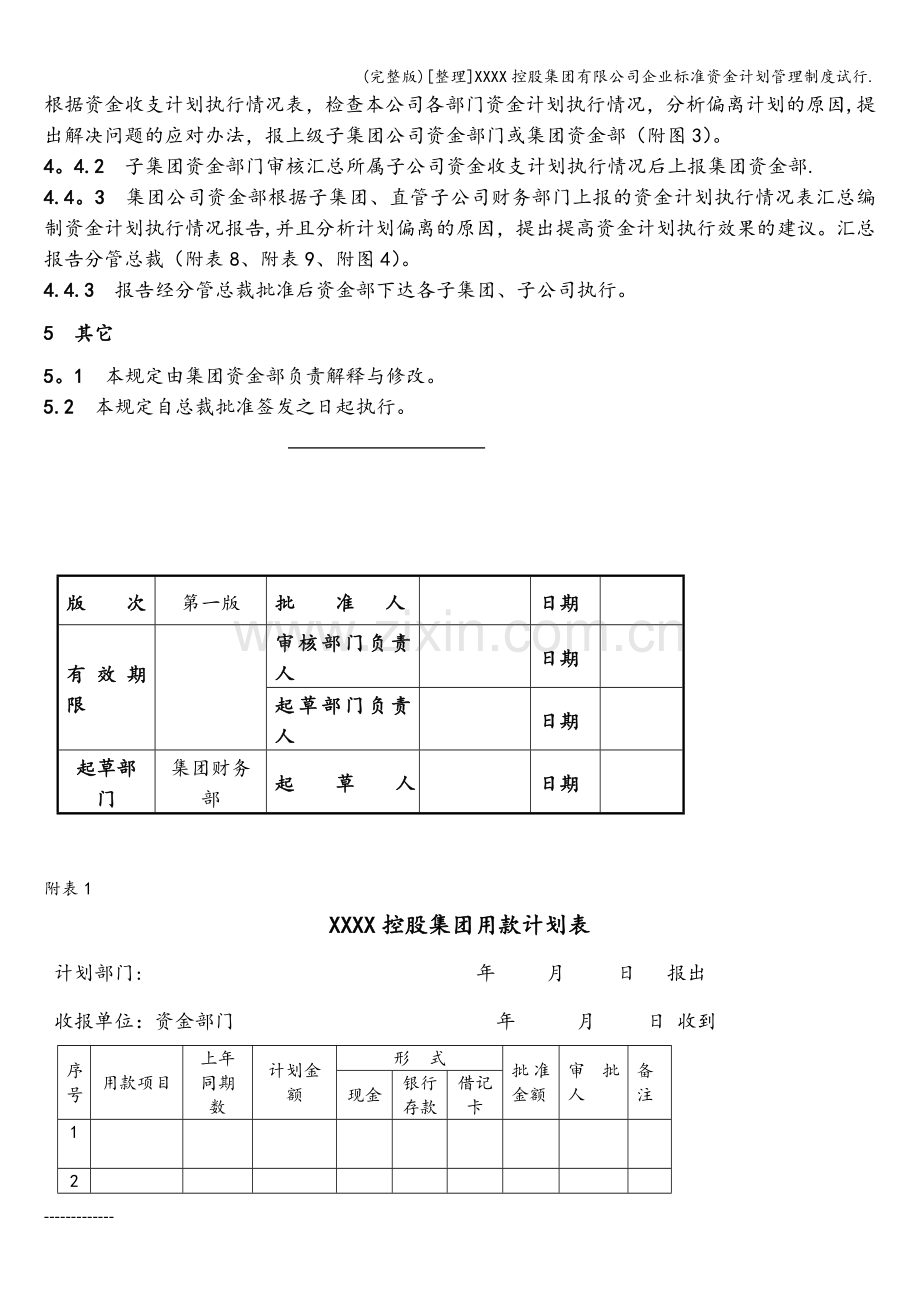 [整理]XXXX控股集团有限公司企业标准资金计划管理制度试行..doc_第3页