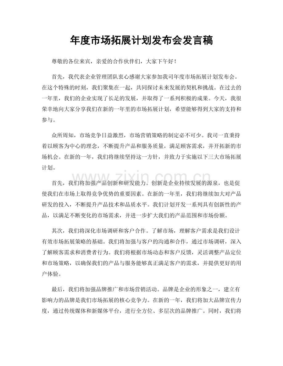 年度市场拓展计划发布会发言稿.docx_第1页