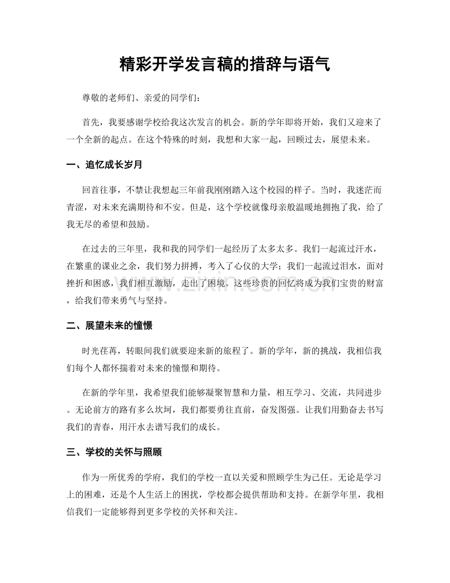 精彩开学发言稿的措辞与语气.docx_第1页