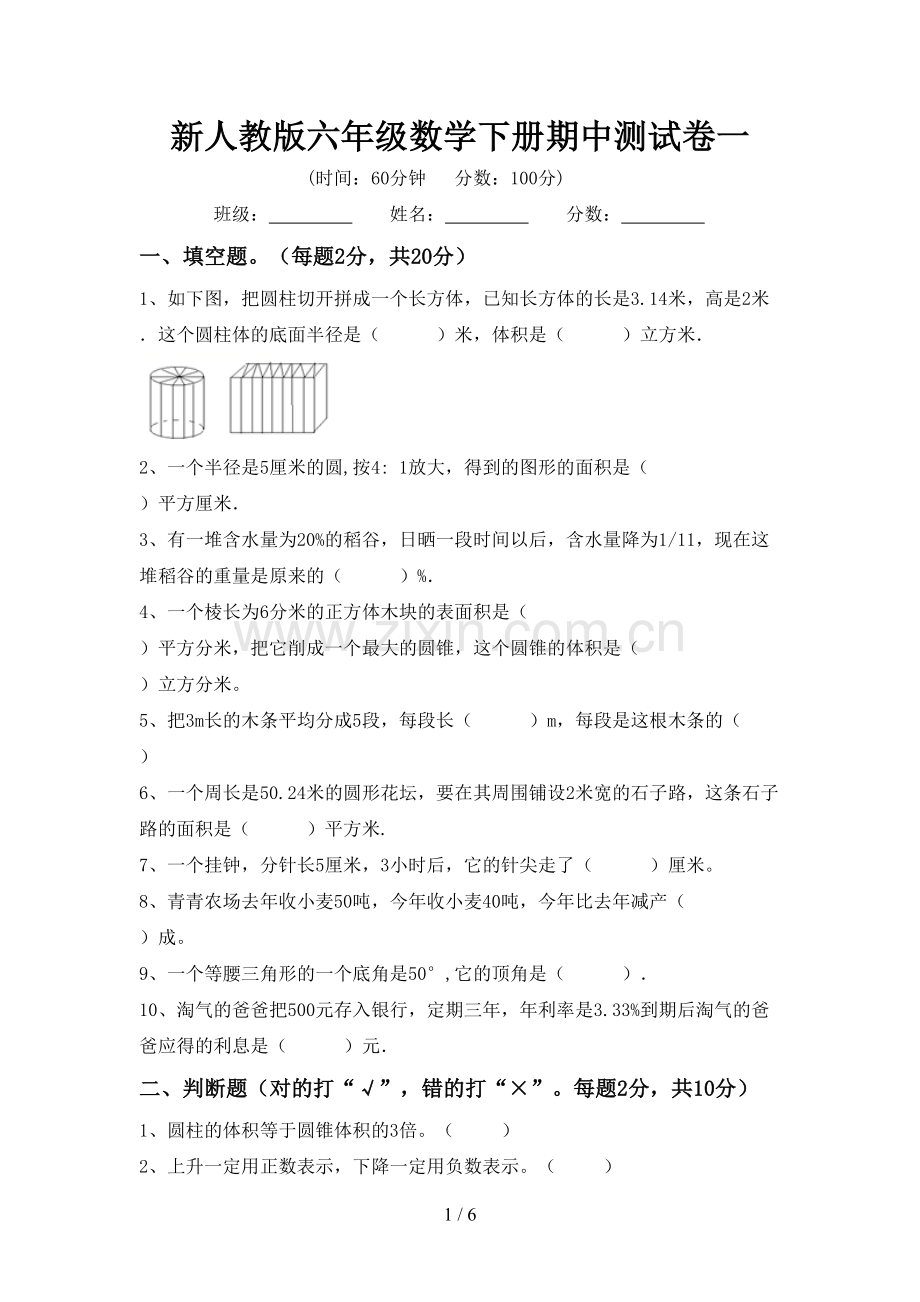 新人教版六年级数学下册期中测试卷一.doc_第1页