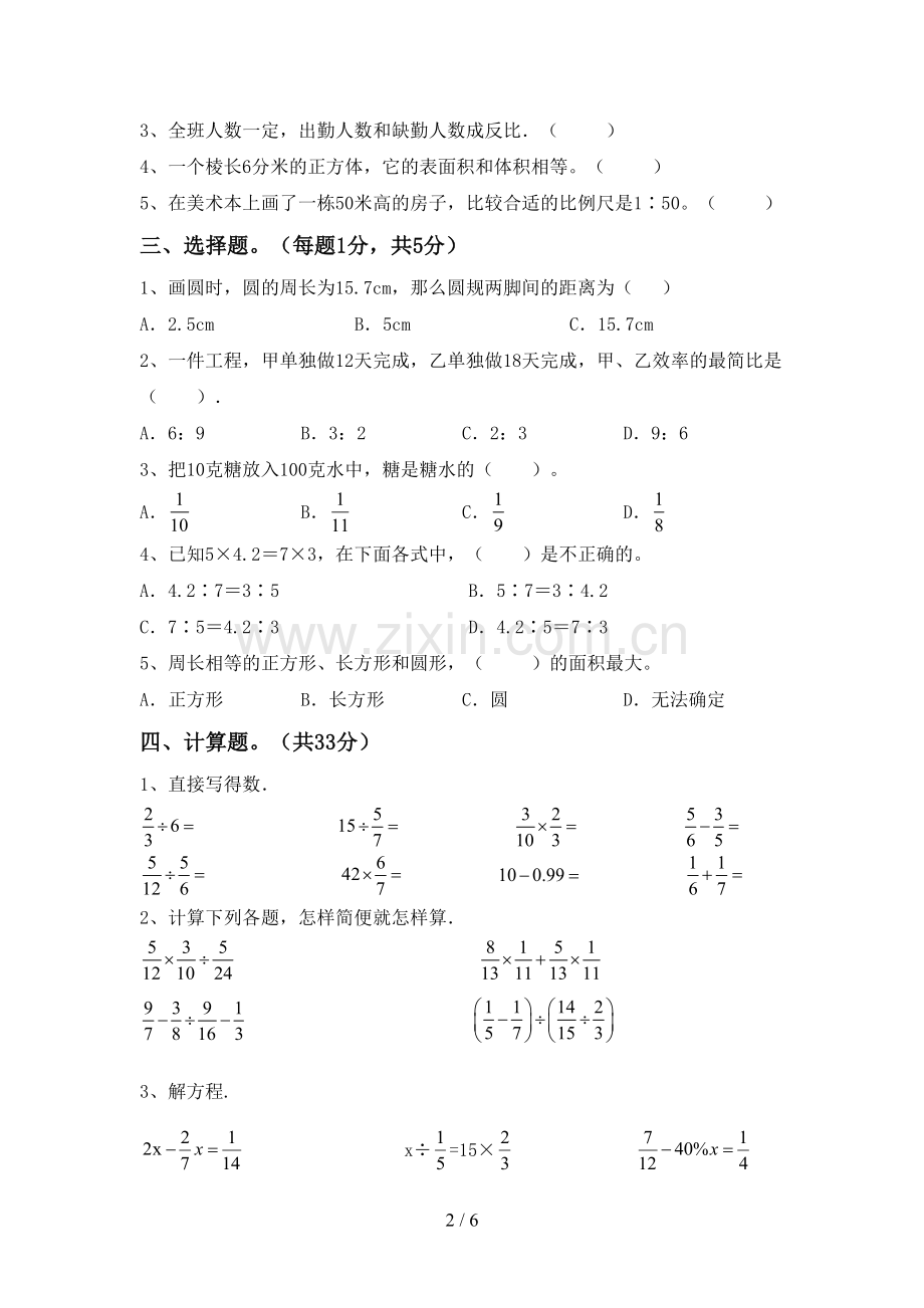 新人教版六年级数学下册期中测试卷一.doc_第2页