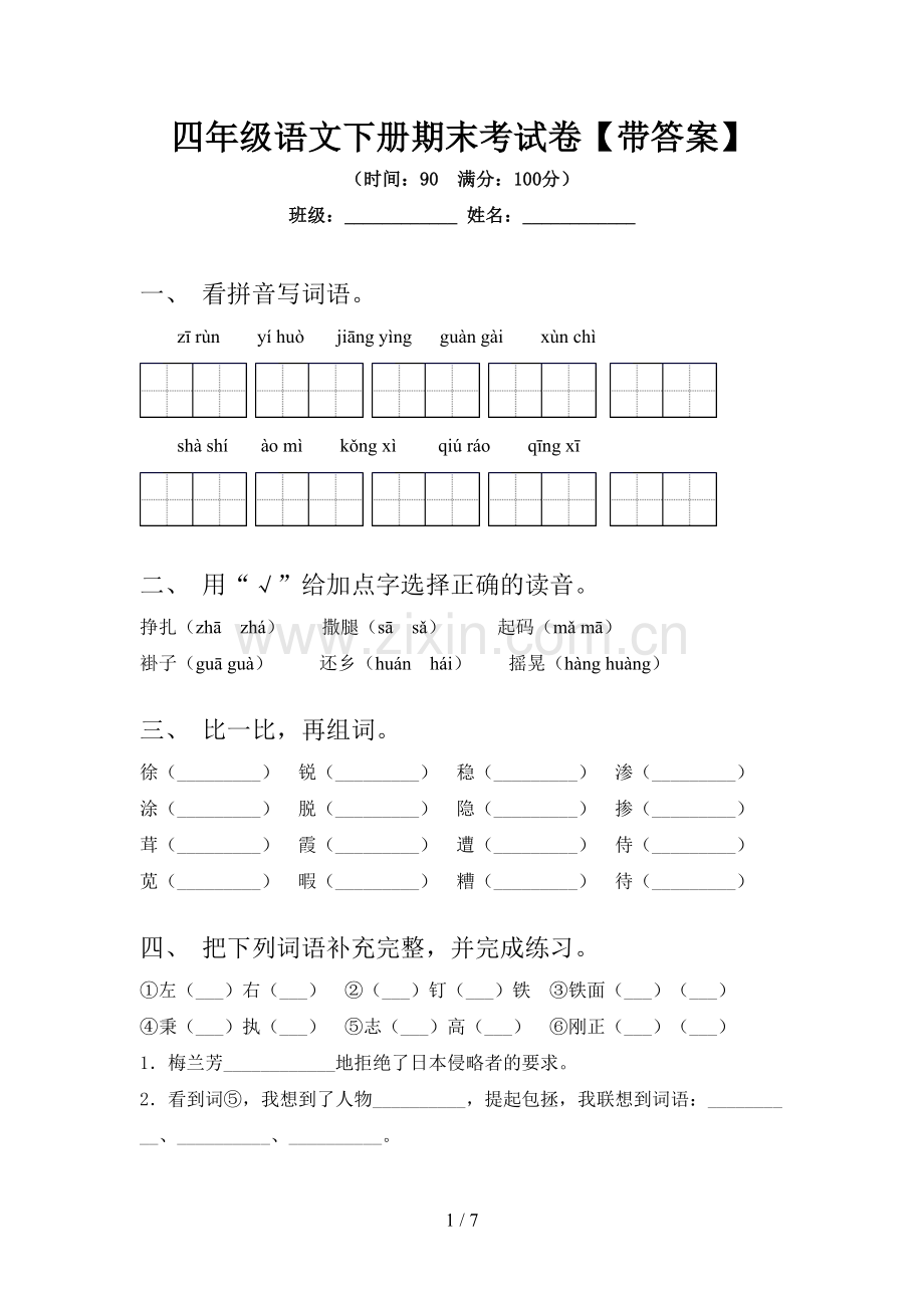 四年级语文下册期末考试卷【带答案】.doc_第1页