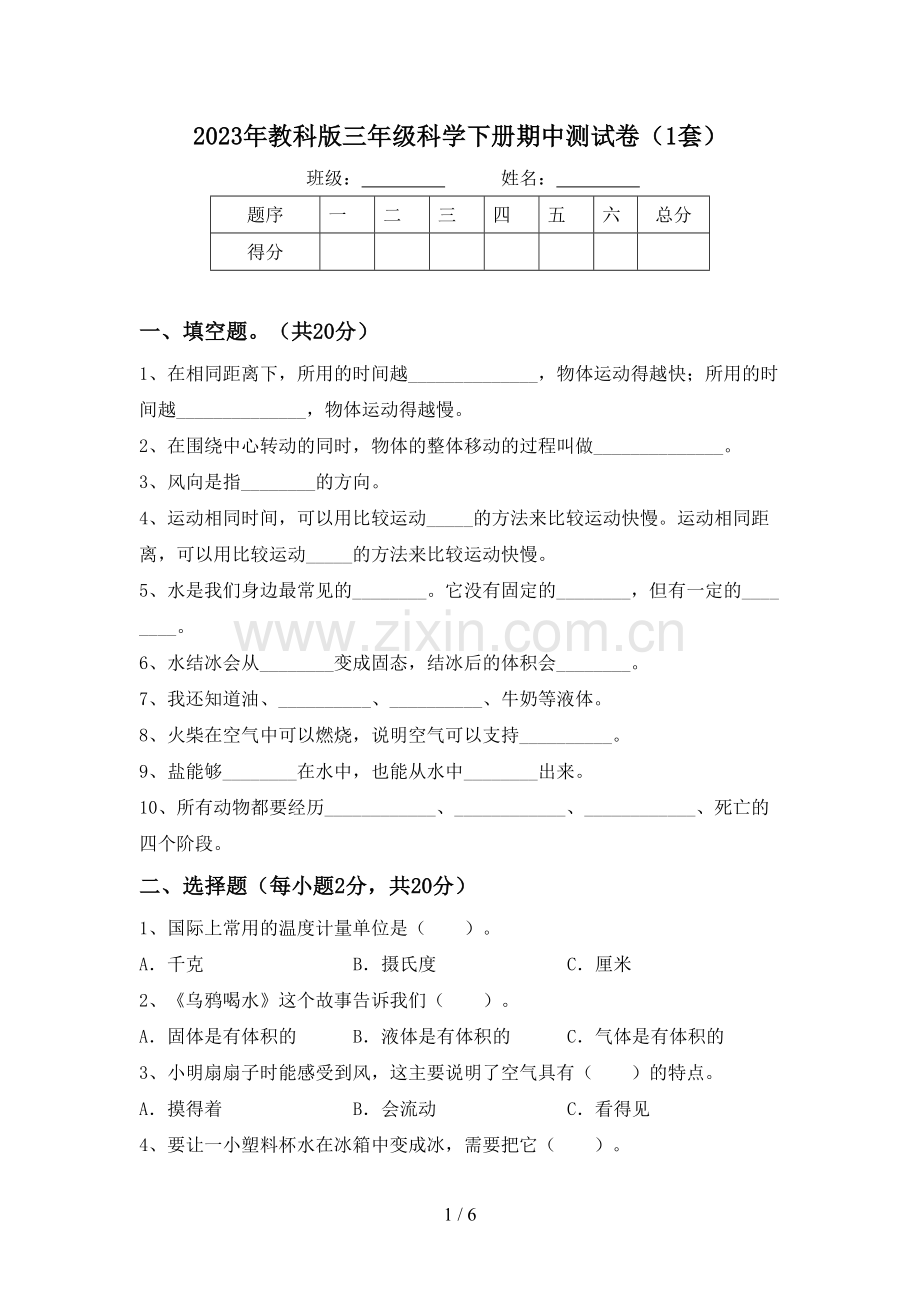 2023年教科版三年级科学下册期中测试卷(1套).doc_第1页