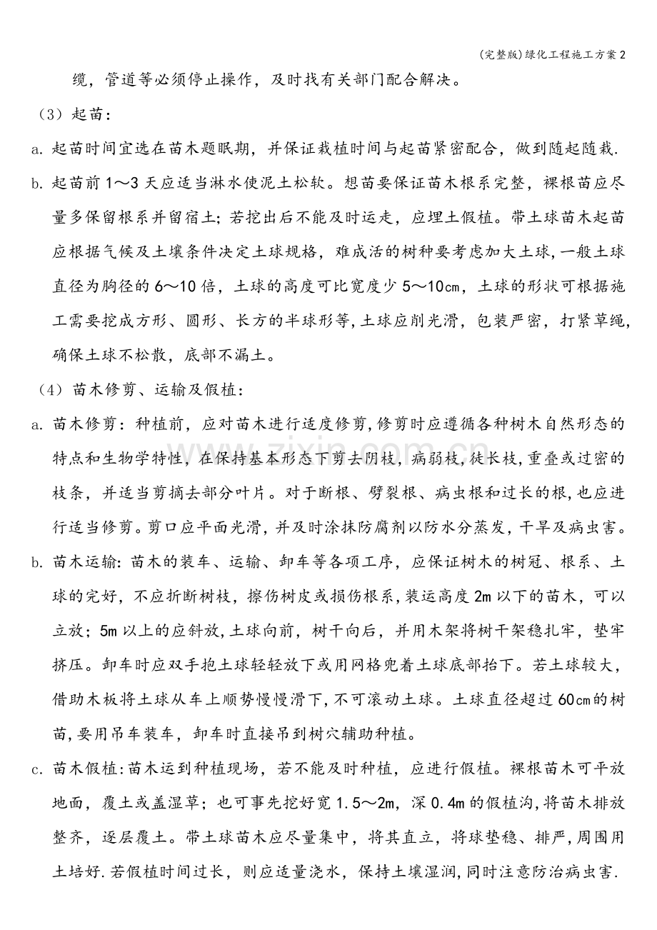 绿化工程施工方案2.doc_第3页