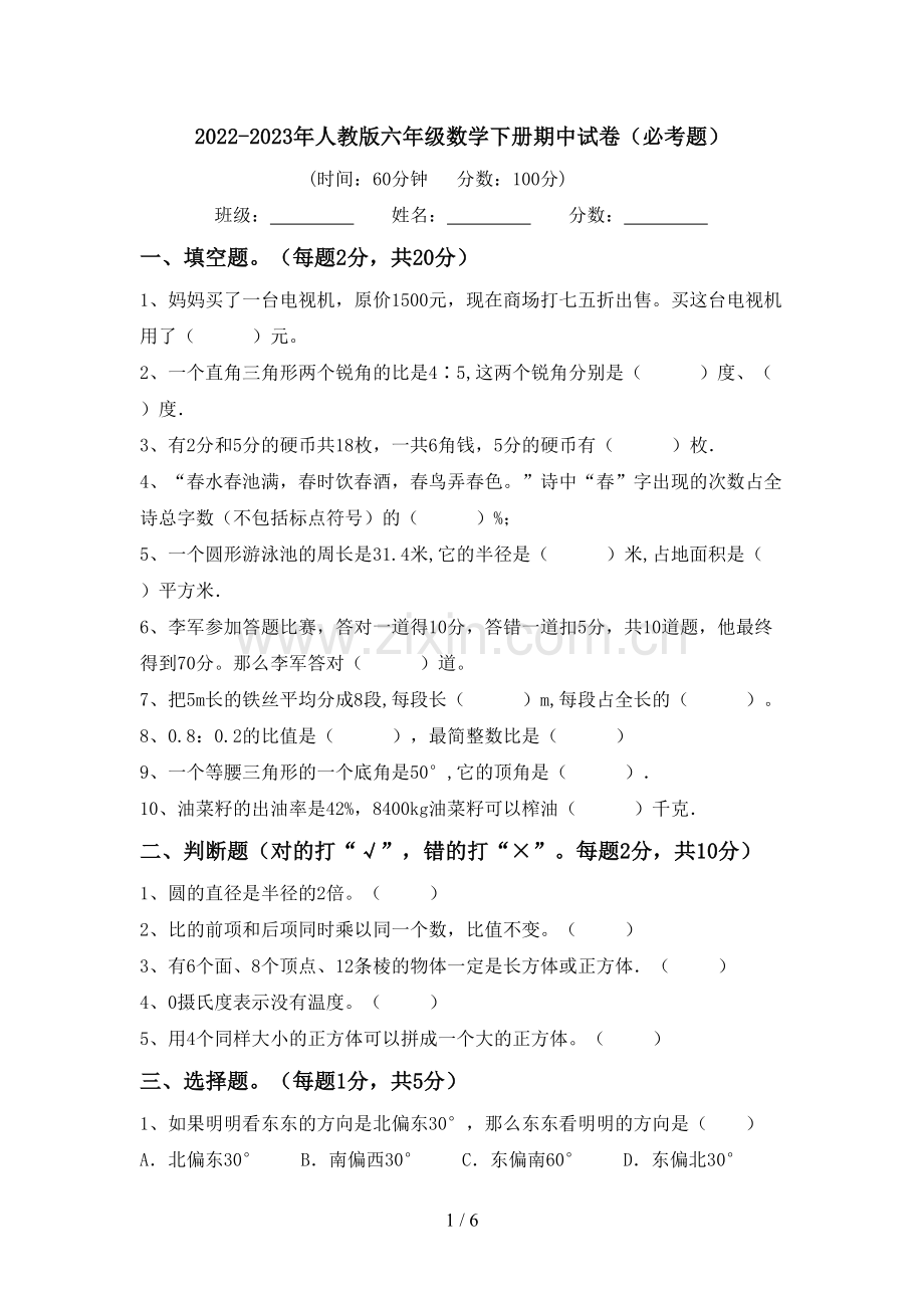 2022-2023年人教版六年级数学下册期中试卷(必考题).doc_第1页