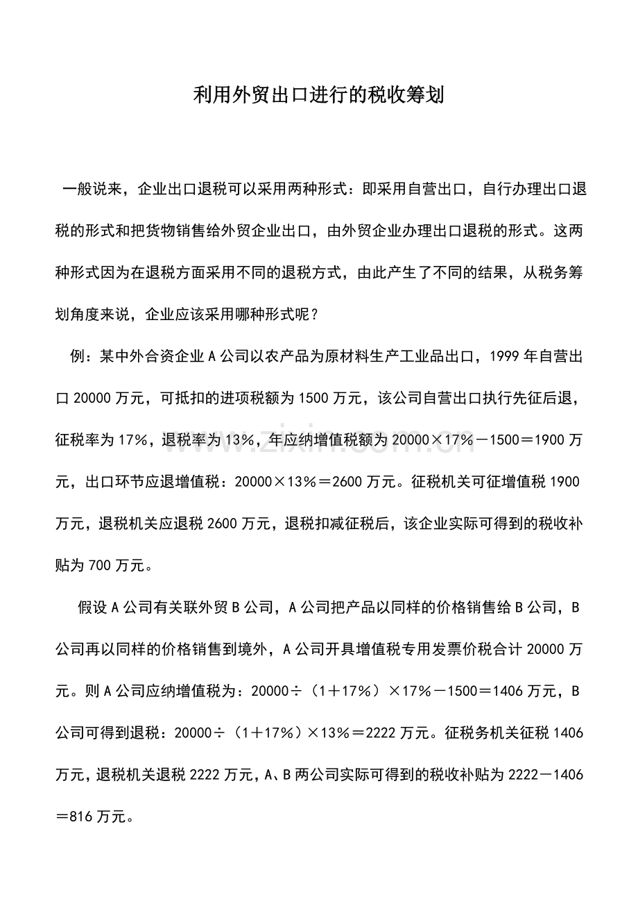 会计实务：利用外贸出口进行的税收筹划.doc_第1页