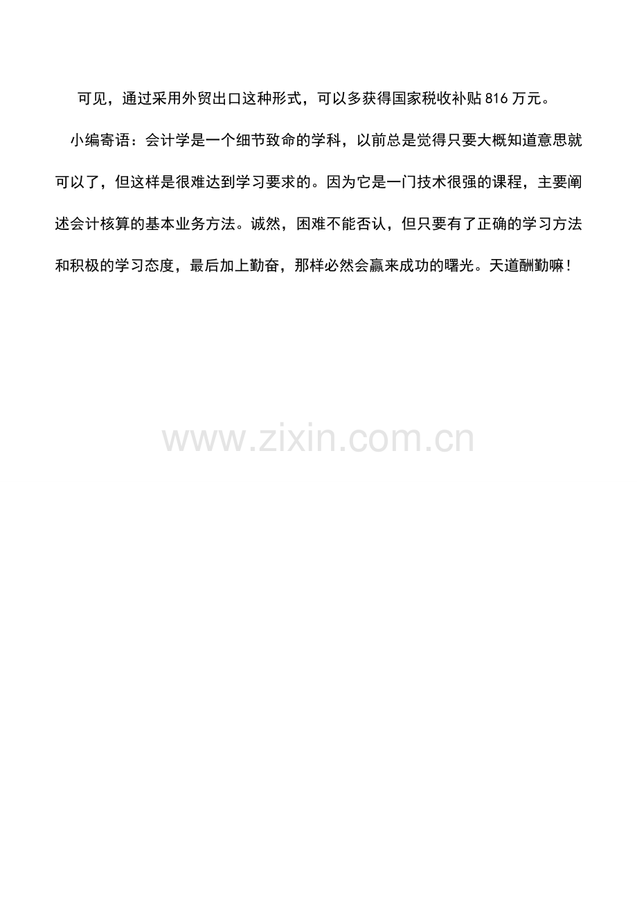 会计实务：利用外贸出口进行的税收筹划.doc_第2页