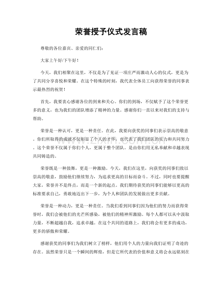 荣誉授予仪式发言稿.docx_第1页