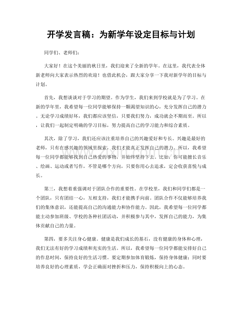 开学发言稿：为新学年设定目标与计划.docx_第1页