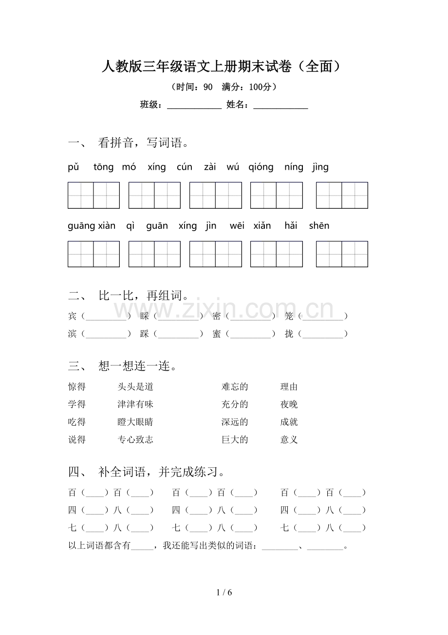 人教版三年级语文上册期末试卷(全面).doc_第1页