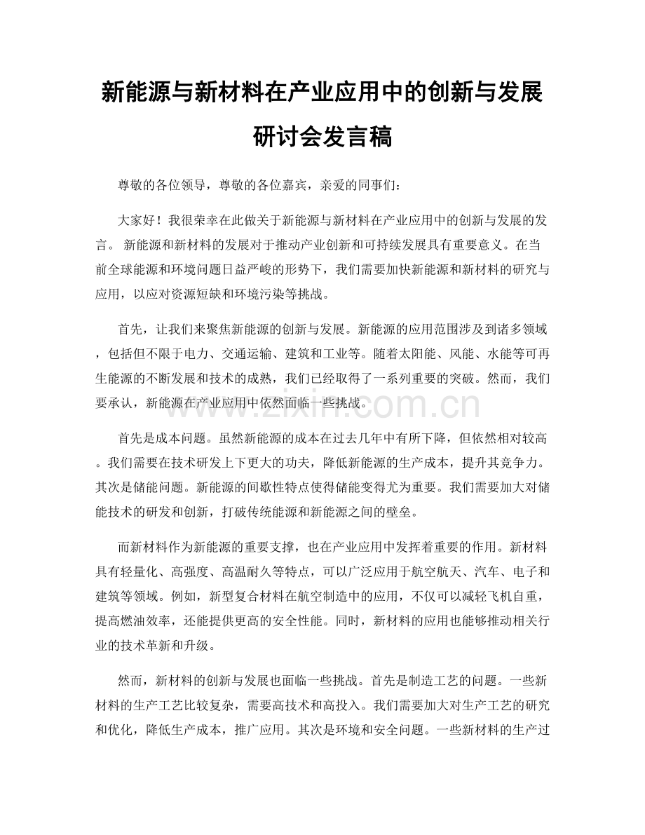 新能源与新材料在产业应用中的创新与发展研讨会发言稿.docx_第1页