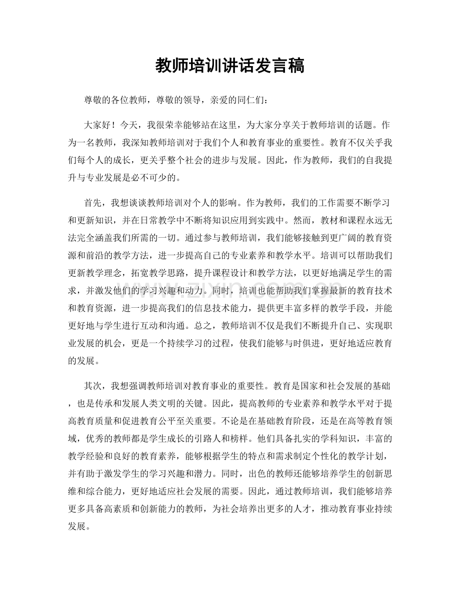 教师培训讲话发言稿.docx_第1页