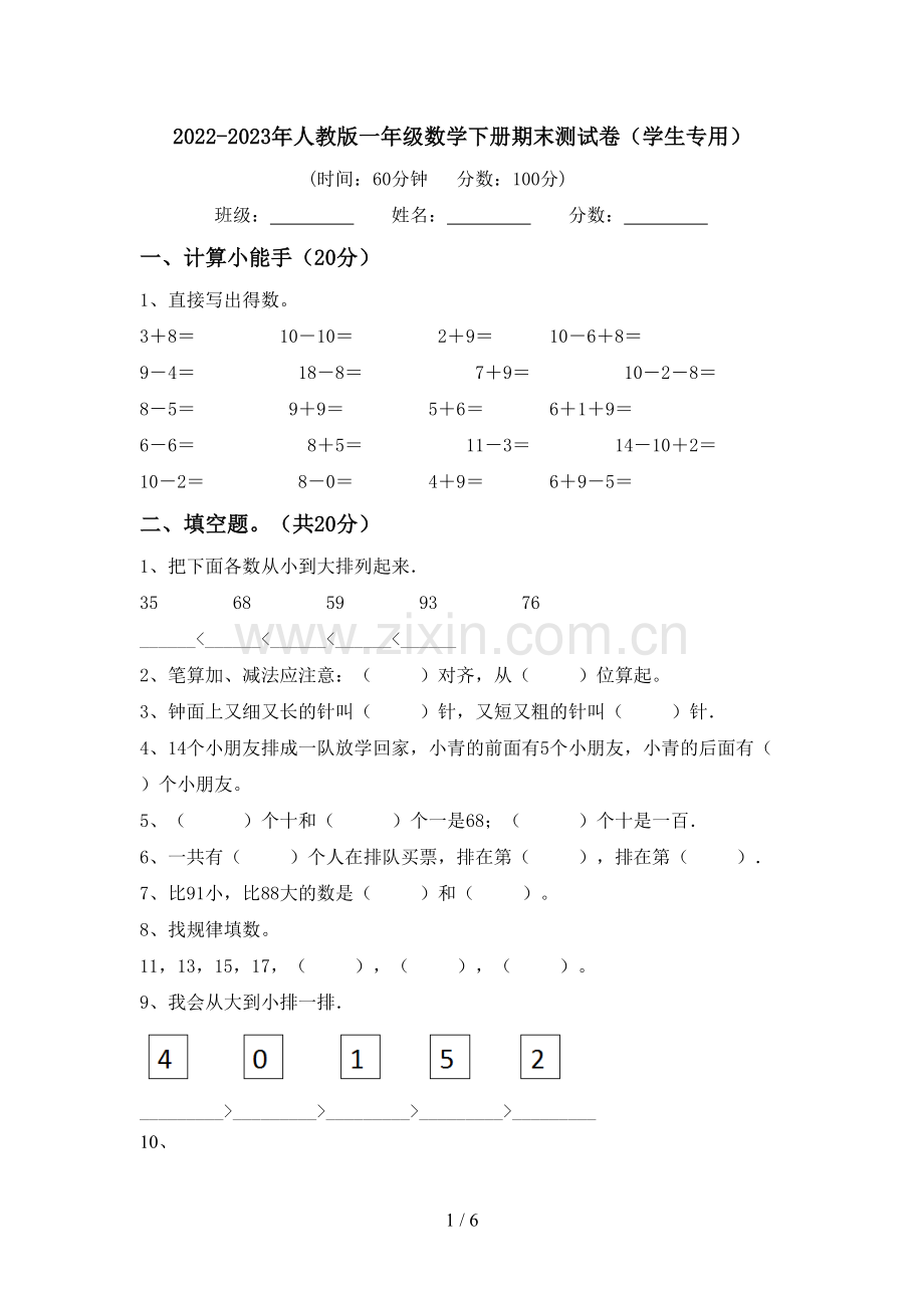 2022-2023年人教版一年级数学下册期末测试卷(学生专用).doc_第1页