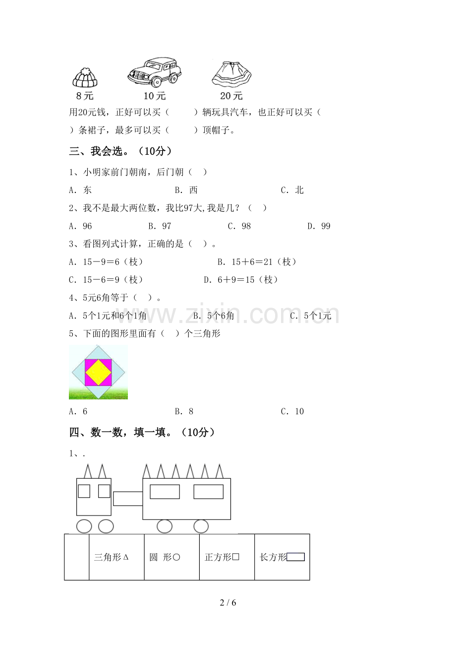 2022-2023年人教版一年级数学下册期末测试卷(学生专用).doc_第2页