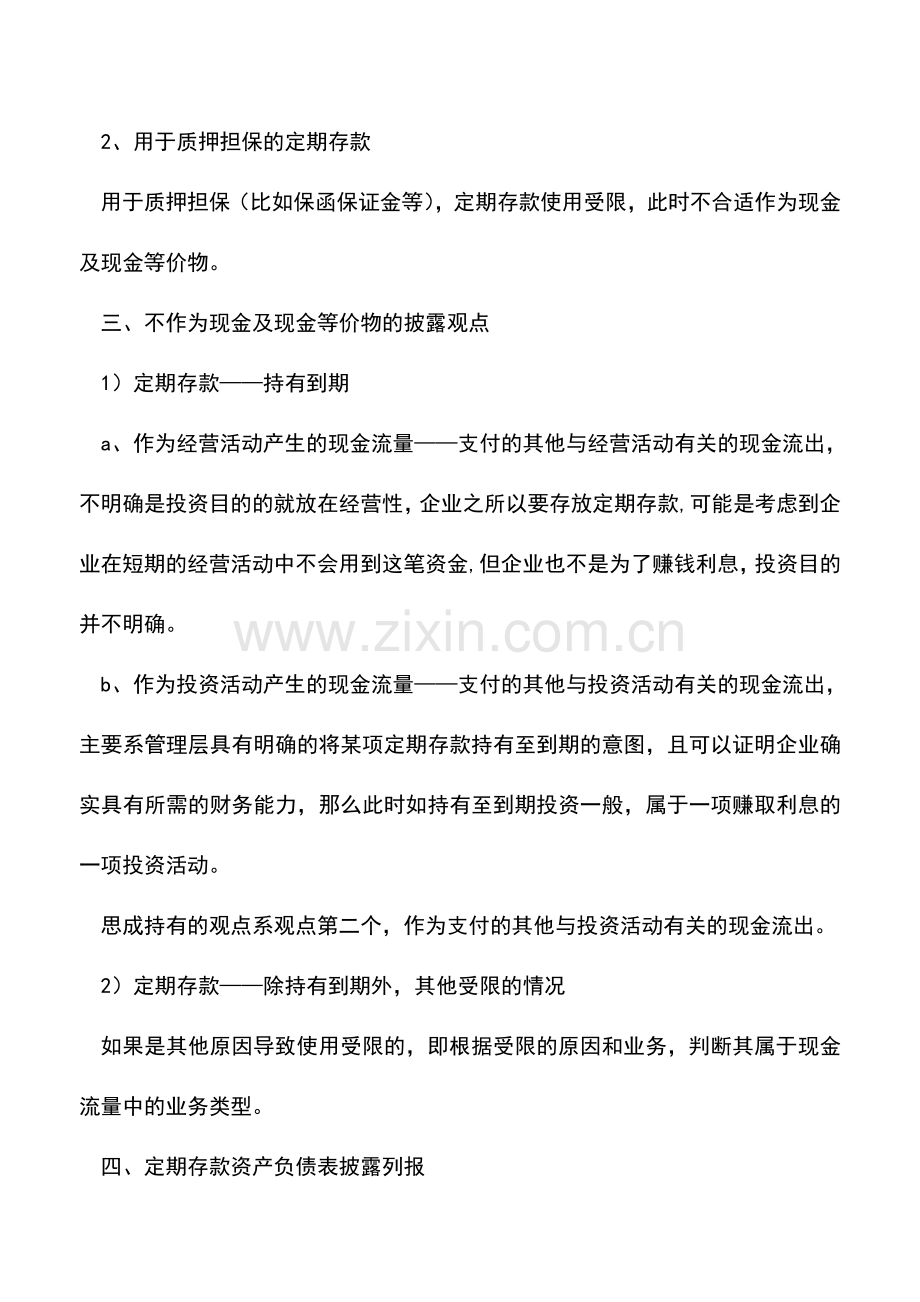 会计实务：浅析定期存款的现金流量及披露列报考虑.doc_第2页