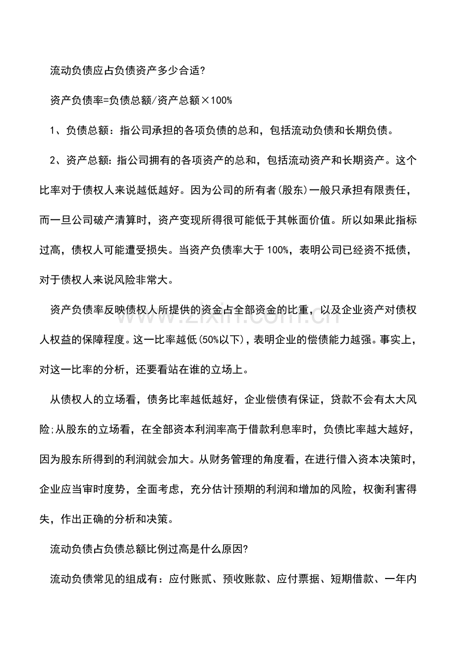 会计实务：流动负债率的计算公式是什么-反映了啥-.doc_第2页