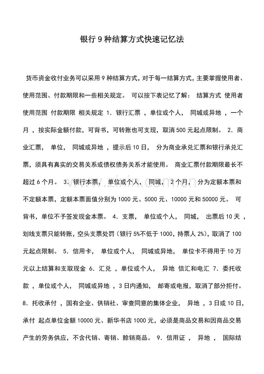 会计实务：银行9种结算方式快速记忆法-0.doc_第1页