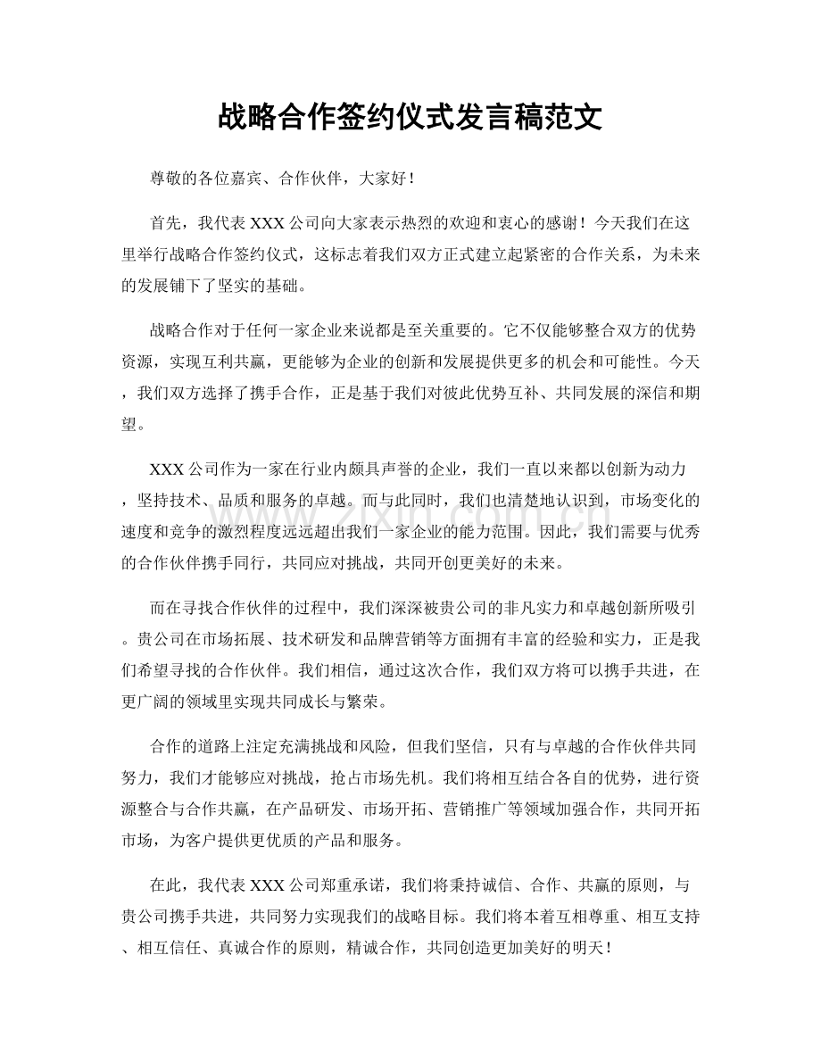 战略合作签约仪式发言稿范文.docx_第1页