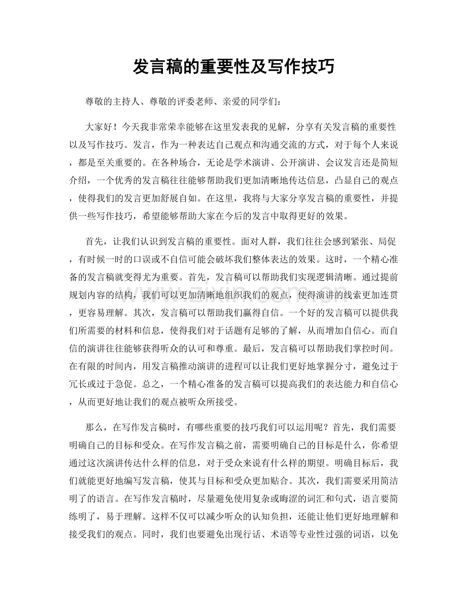 发言稿的重要性及写作技巧.docx_第1页