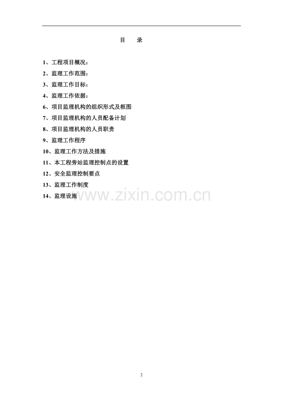 北京良乡高教园区北部回迁区工程监理规划.doc_第2页