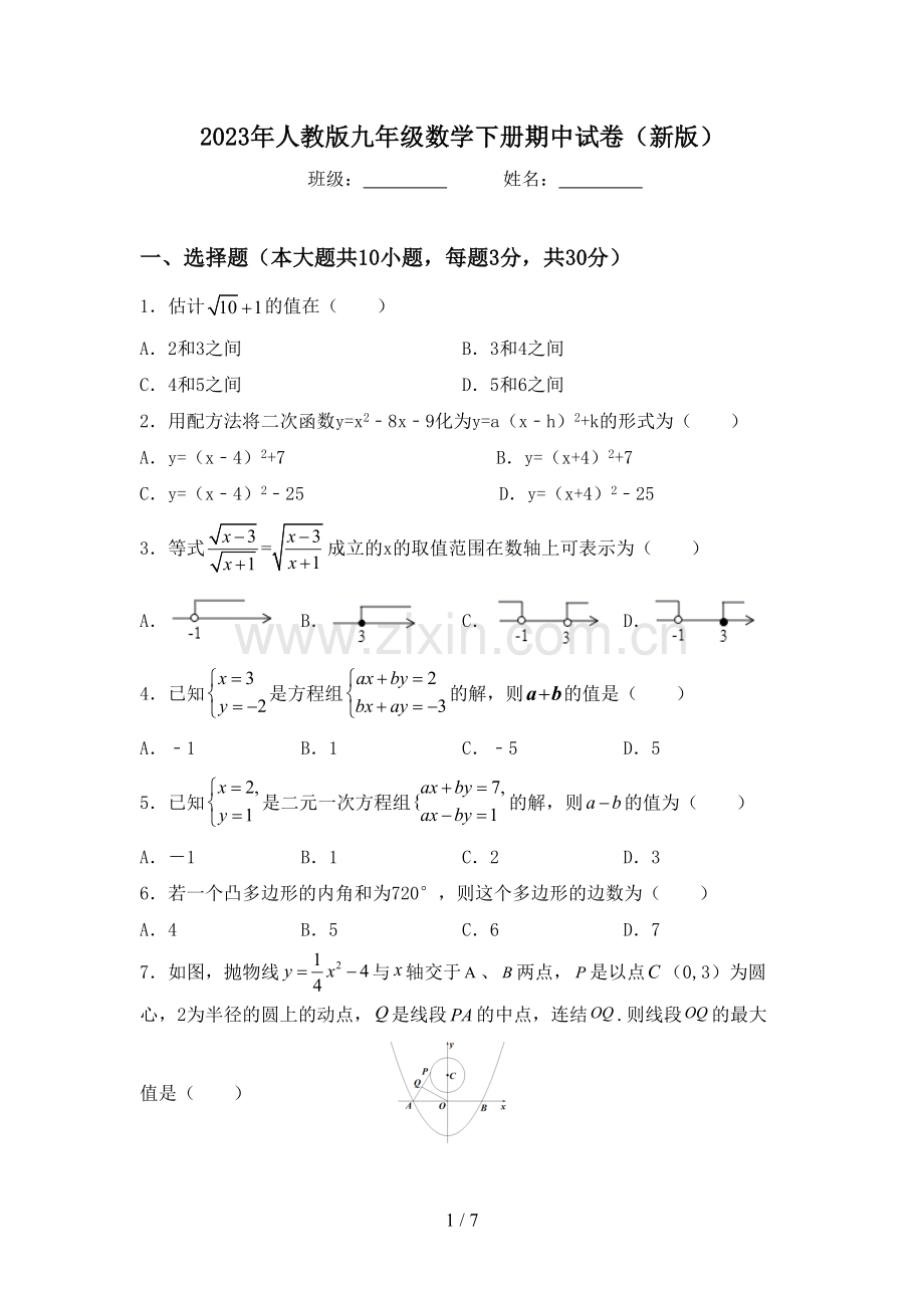 2023年人教版九年级数学下册期中试卷(新版).doc_第1页