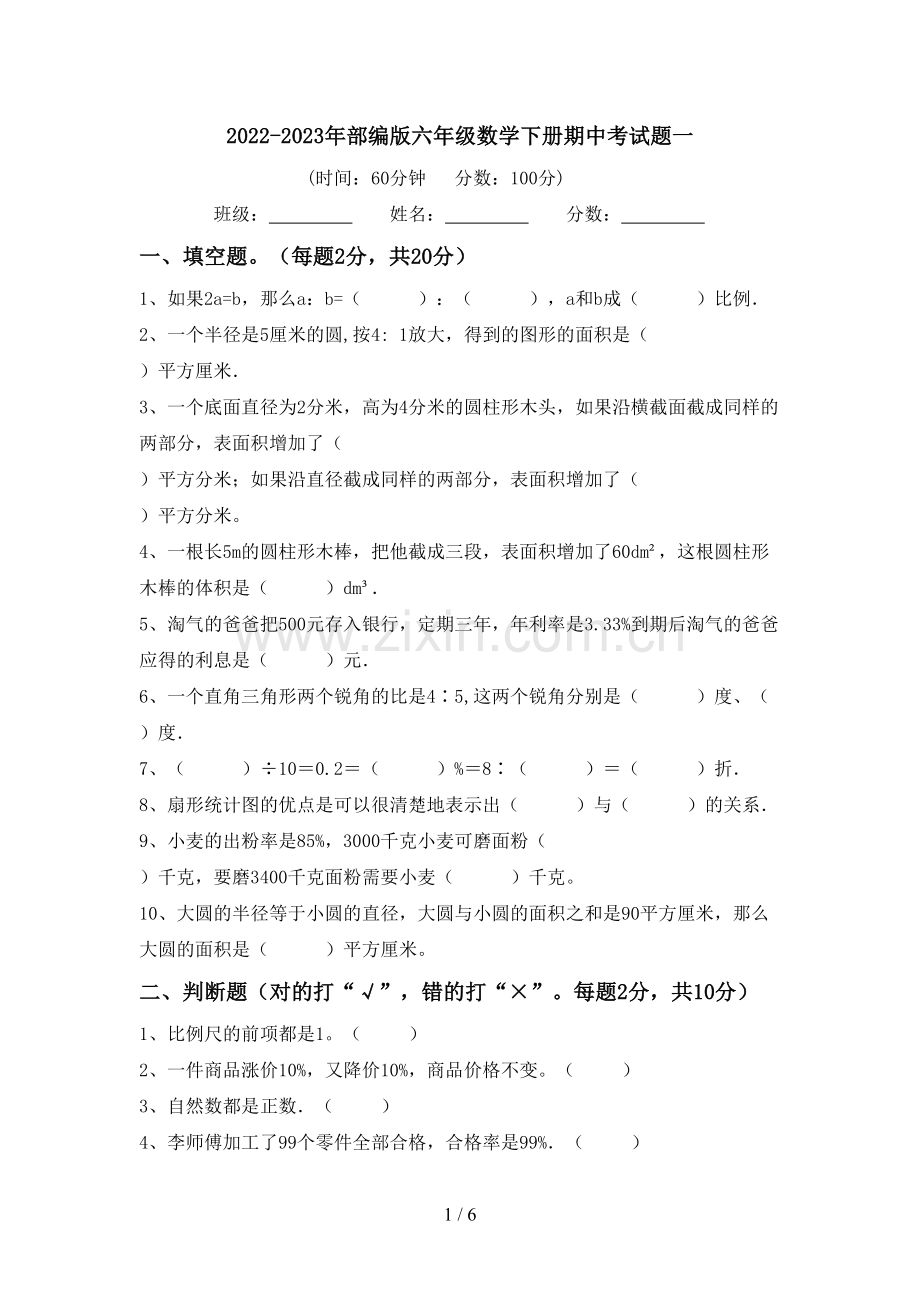 2022-2023年部编版六年级数学下册期中考试题一.doc_第1页