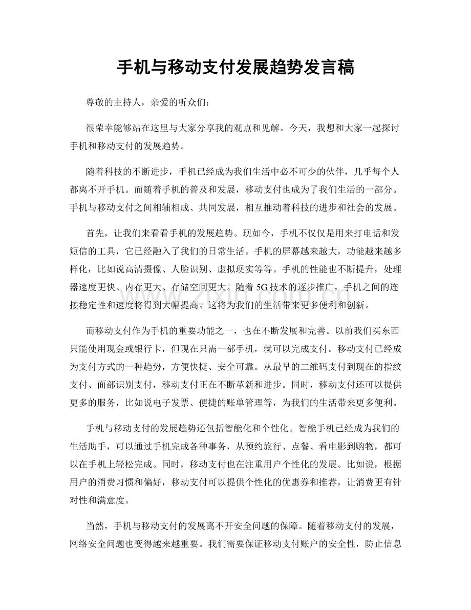 手机与移动支付发展趋势发言稿.docx_第1页