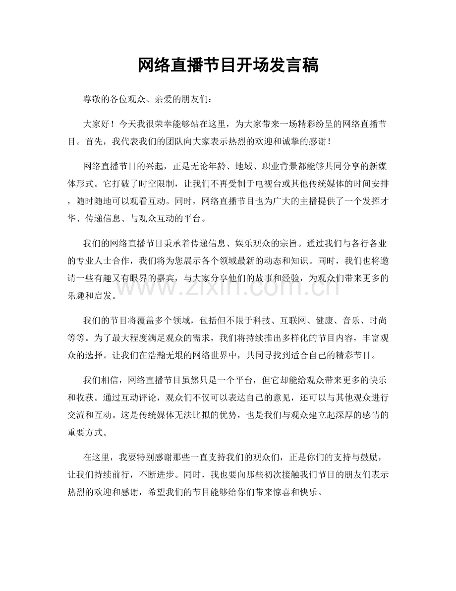 网络直播节目开场发言稿.docx_第1页