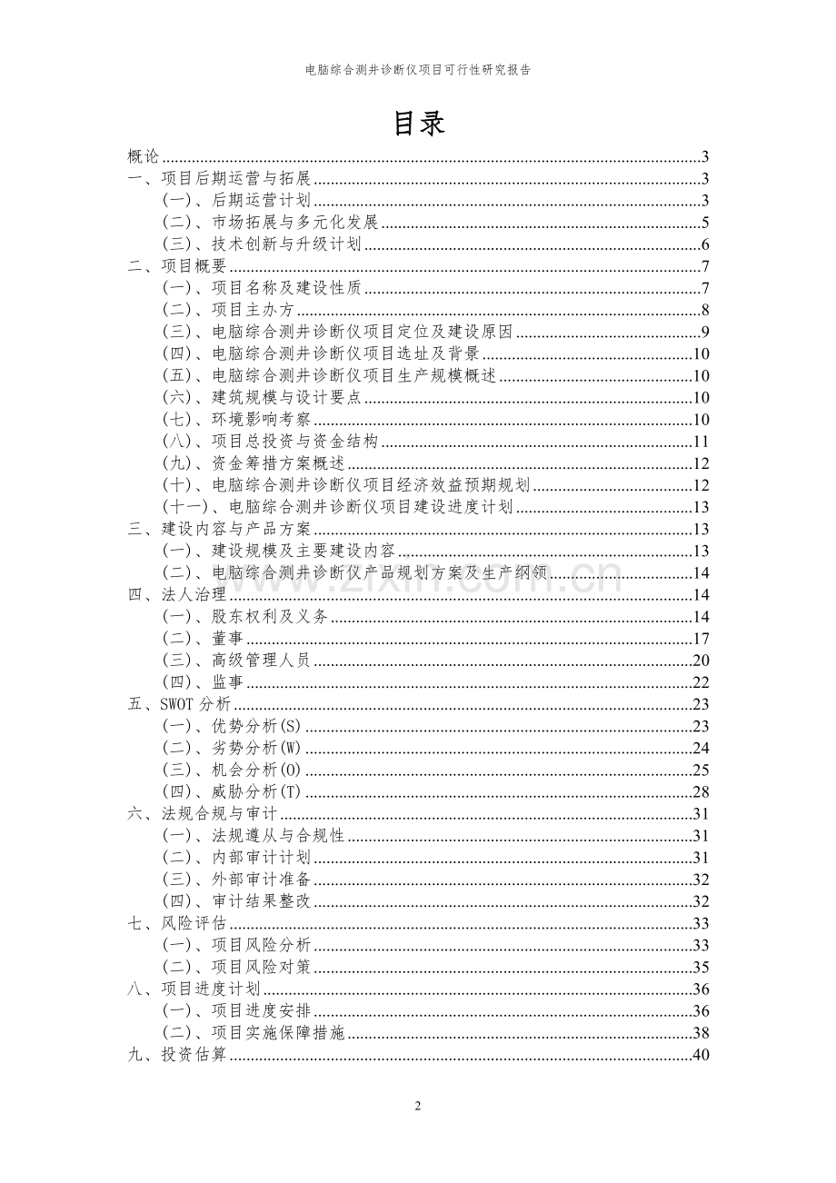 2024年电脑综合测井诊断仪项目可行性研究报告.docx_第2页