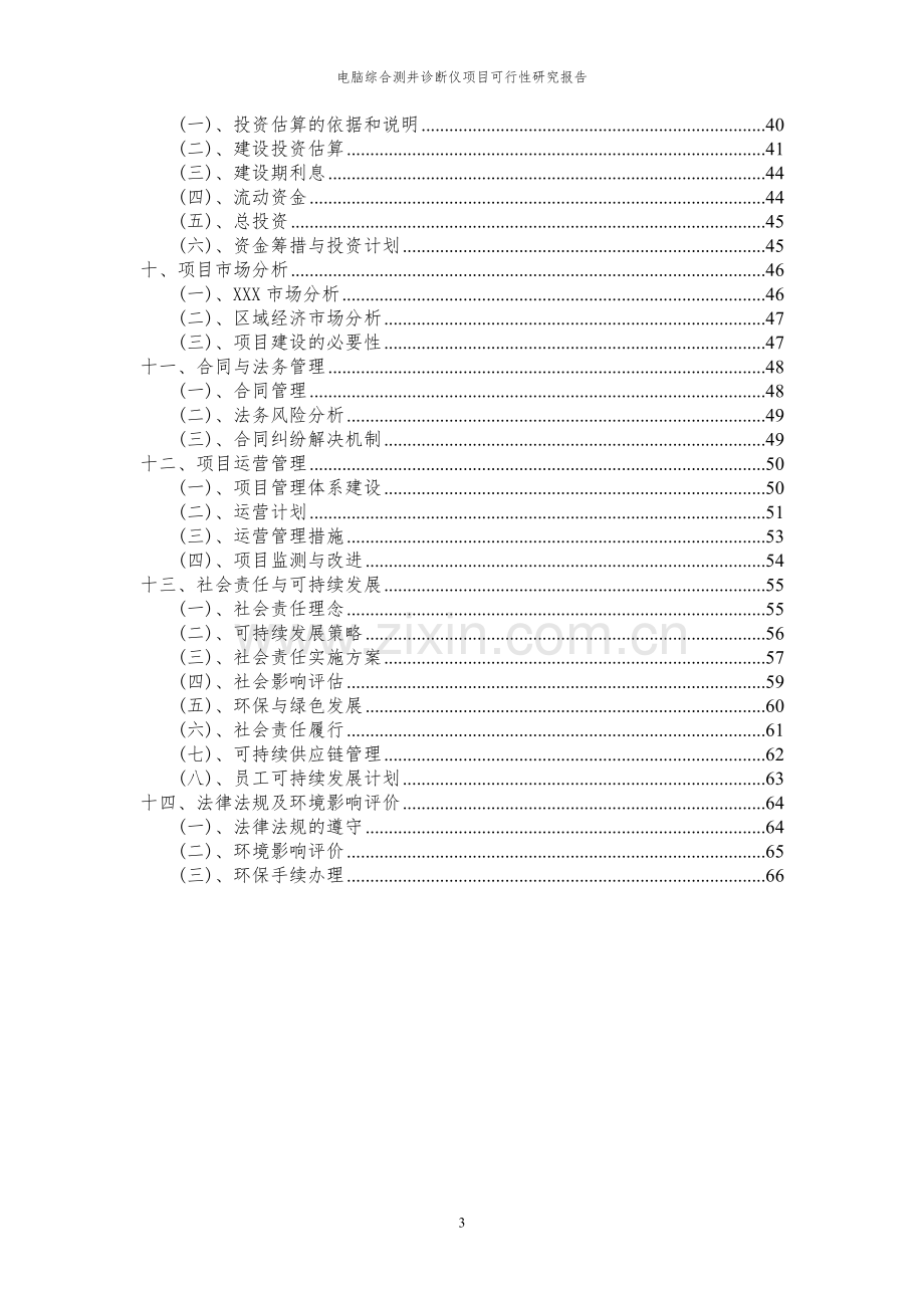 2024年电脑综合测井诊断仪项目可行性研究报告.docx_第3页