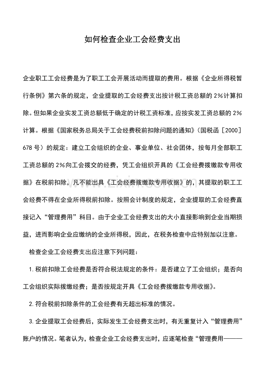 会计实务：如何检查企业工会经费支出.doc_第1页