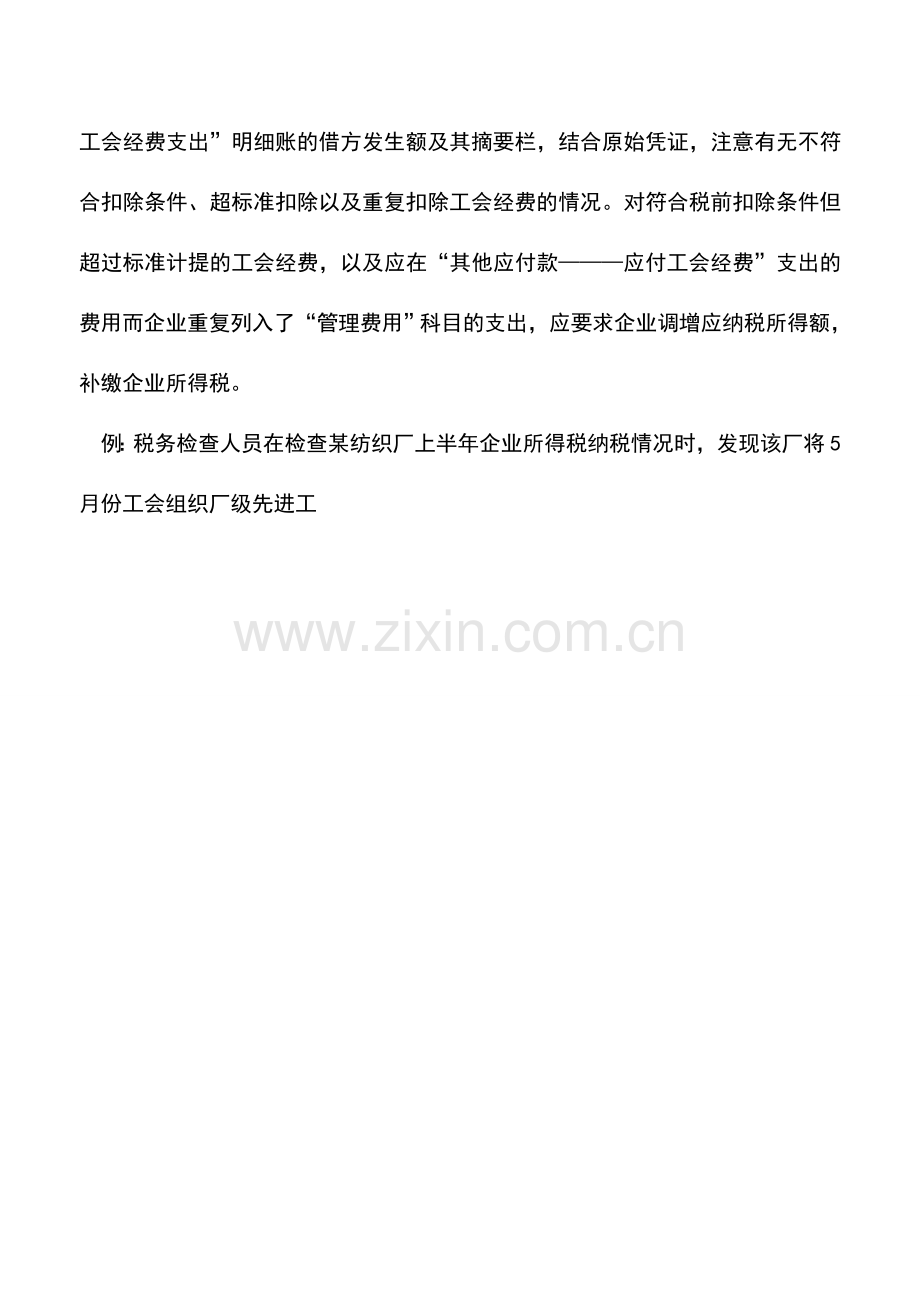 会计实务：如何检查企业工会经费支出.doc_第2页