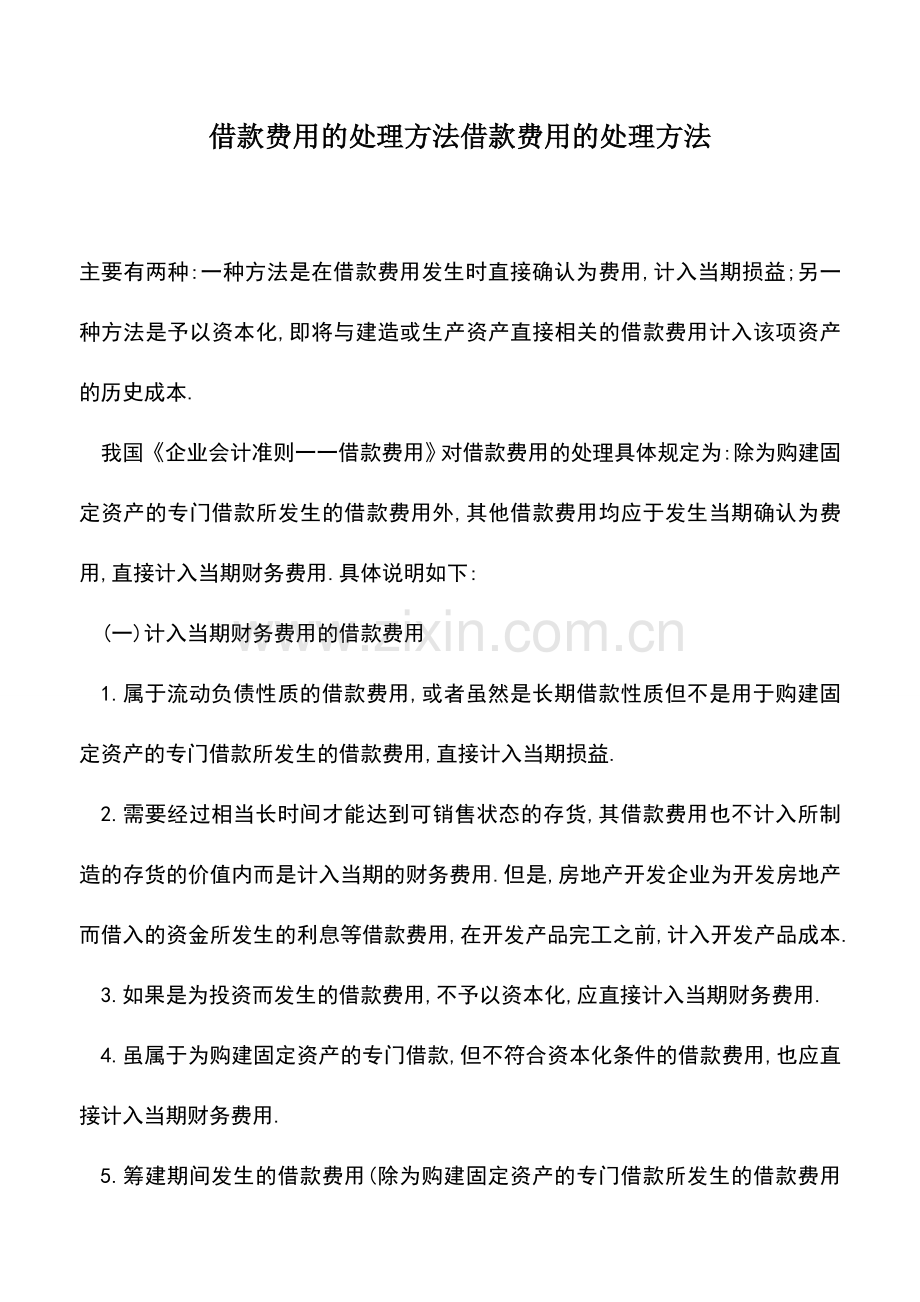 会计实务：借款费用的处理方法借款费用的处理方法.doc_第1页