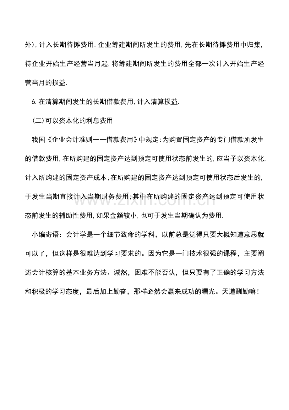 会计实务：借款费用的处理方法借款费用的处理方法.doc_第2页