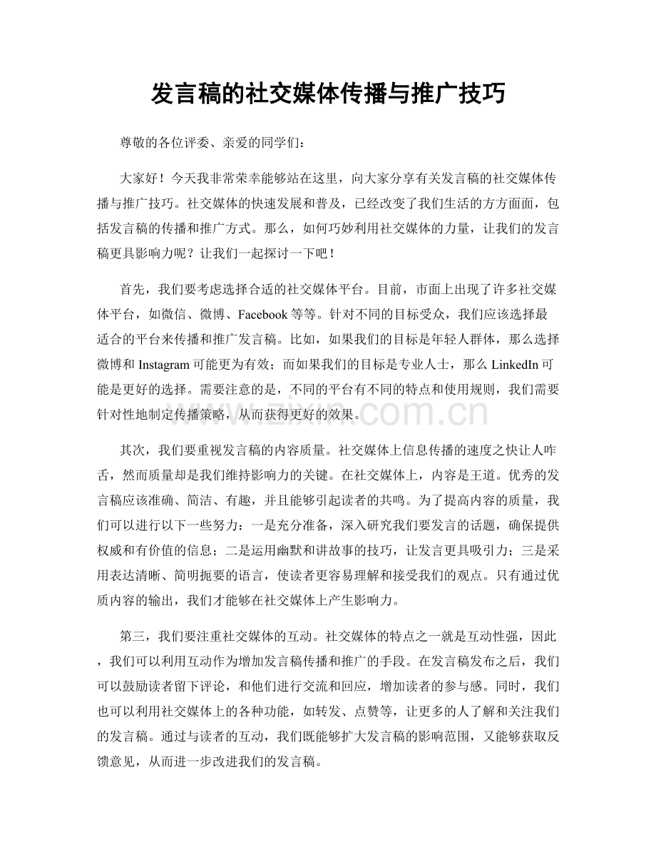 发言稿的社交媒体传播与推广技巧.docx_第1页