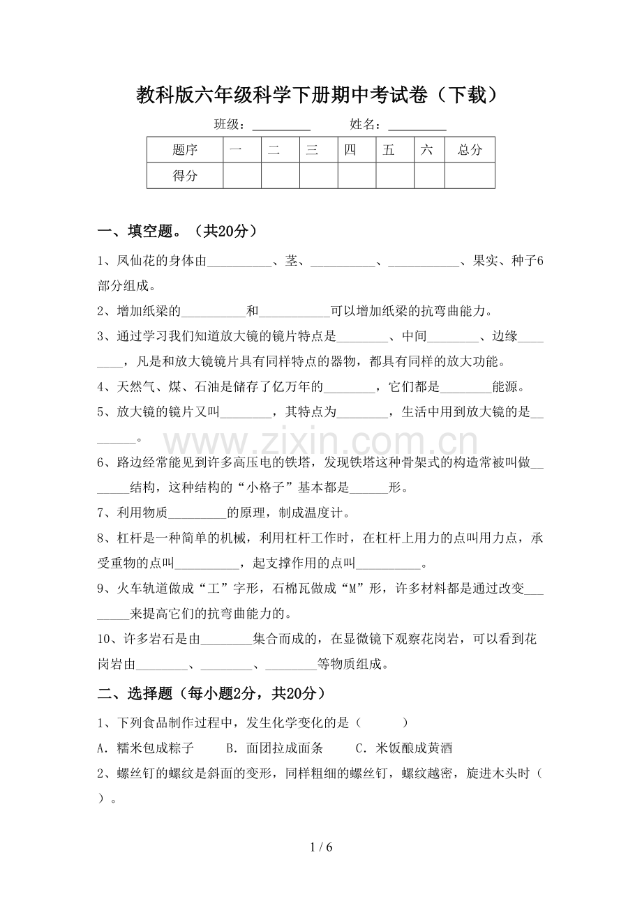 教科版六年级科学下册期中考试卷(下载).doc_第1页