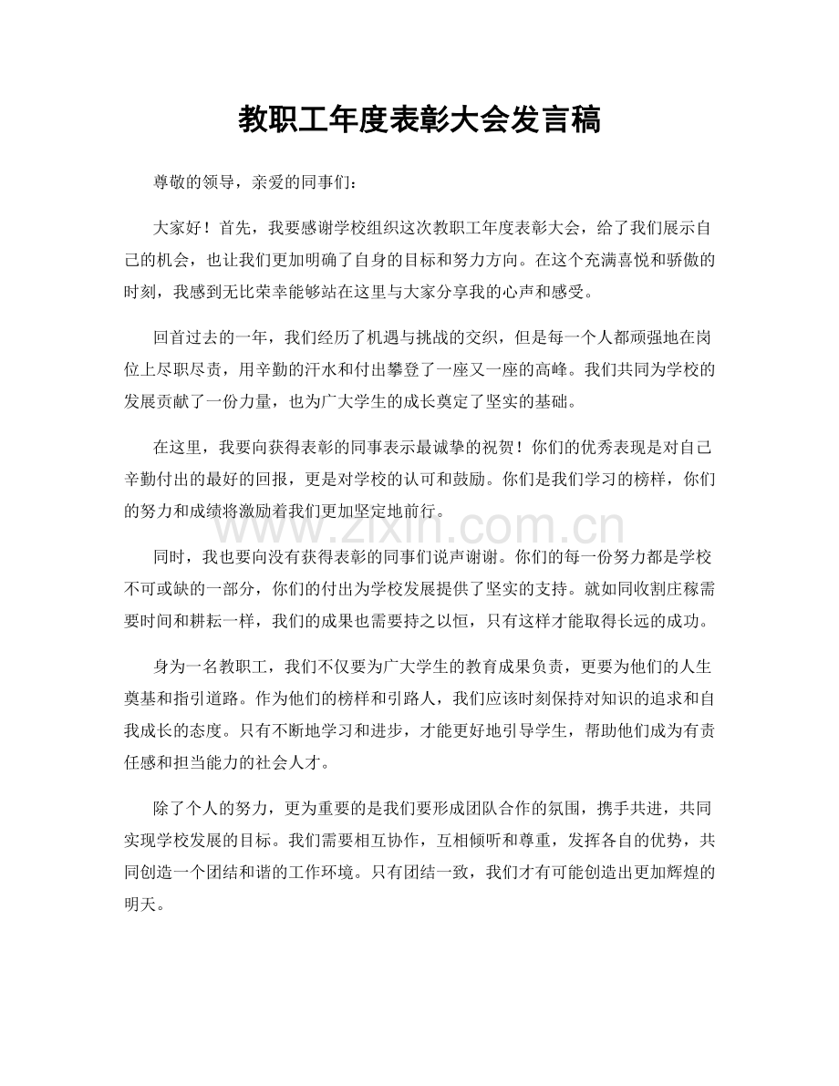 教职工年度表彰大会发言稿.docx_第1页